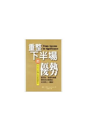 重整下半場的優勢 From Success to Significance