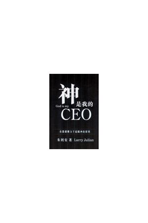神是我的CEO--在營銷壓力下追隨神的原則 God is my CEO