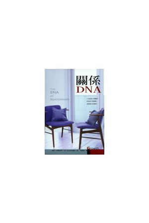 關係DNA/&#20851;系DNA  DNA of Relationships (軟面精裝)