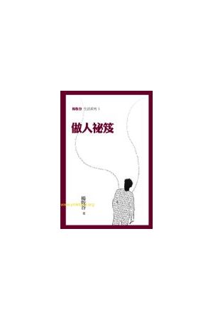 做人祕笈/做人秘笈 Shalom Formula