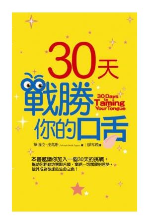 30天戰勝你的口舌/30天&#25112;胜你的口舌 30 Days to Taming Your Tongue