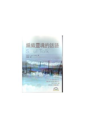 編織靈魂的話語 Soul Talk