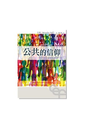 公共的信仰 - 基督徒社會參與的第一課 A Public Faith: How Followers of Christ S