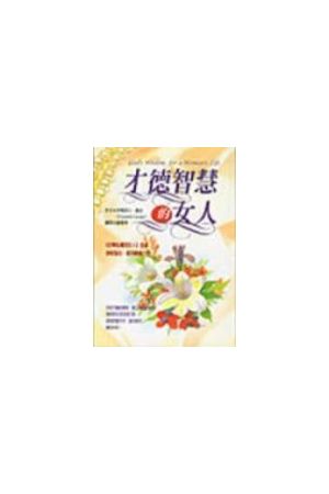 才德智慧的女人 God&#39s Wisdom for a Woman&#39s Life