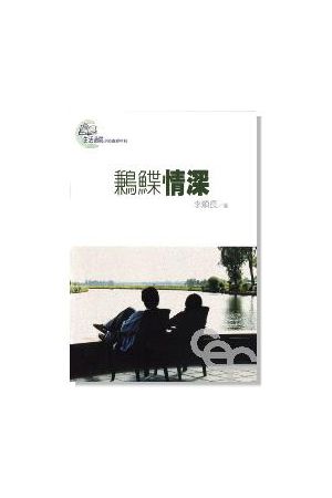 生活造就系列 - 鶼鰈情深 Marriage Enrichment