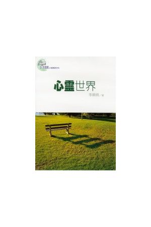 生活造就系列 - 心靈世界 The World in Your Mind
