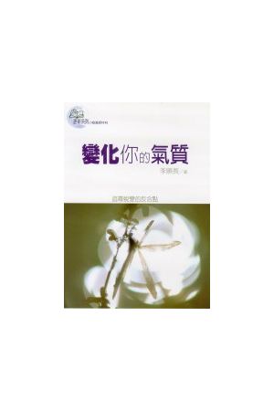 更新系列-變化你的氣質/&#21464;化你的气&#36136; Changing Your Temparment (2nd e