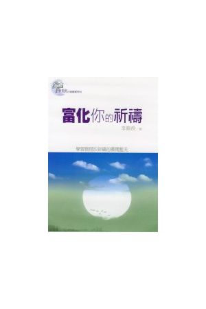 更新系列-富化你的祈禱/富化你的祈&#31095; Enrich Your Prayer