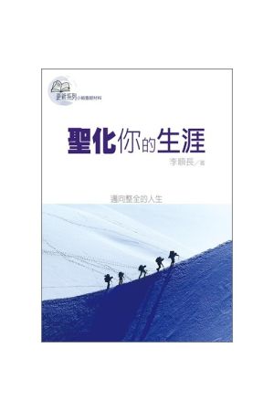 更新系列-聖化你的生涯/圣化你的生涯 Living Your Life For God