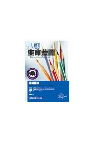 共創生命藍圖:神賜標竿(標竿人生小組教材101) Beginning Life Togeth