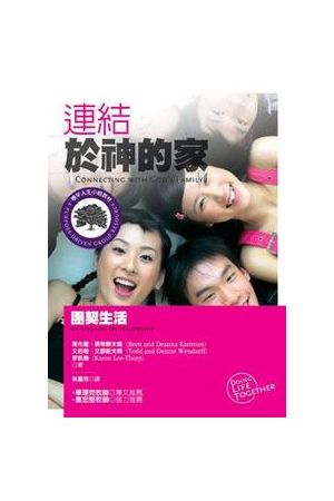 連結於神的家:團契生活(標竿人生小組教材102) Connecting with God's