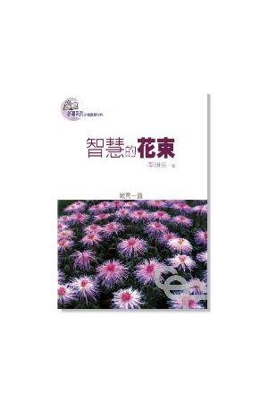 啟導系列 - 智慧的花束--箴言一覽 The Flowering of the Wisdom