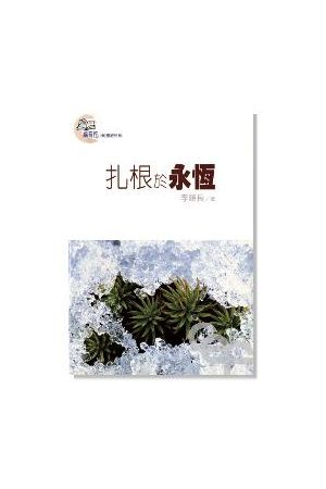 福音系列-扎根於永恆／Root It in Eternity  (out of print)
