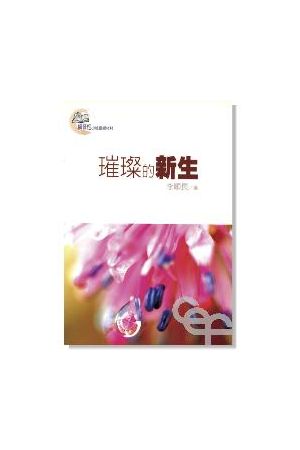 福音系列-璀璨的新生 Life Retouched (Out of Print)