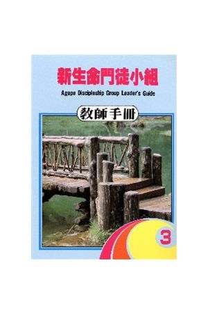新生命門徒小組--教師手冊 Agape Discipleship Group Leader's Guide