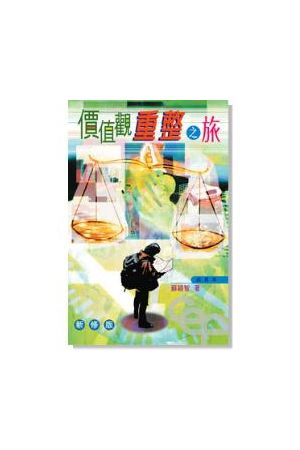 價值觀重整之旅/价值&#35266;重整之旅 (組長本/新修版) Reconstructing your Value Syste