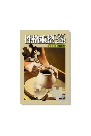 性格重整之旅/新修版--組長本 (信徒成長查經材料) The Tranformation