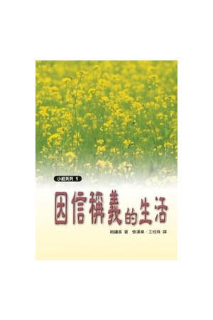 因信稱義的生活 (小組系列1) The Home Cell Group Study Guide (Vol.