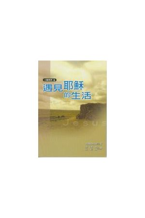 遇見耶穌的生活 (小組系列5) The Home Cell Group Study Guide (Vol.