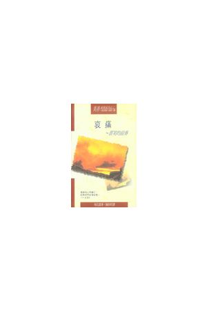 美善查經系列(2) : 哀痛--喜笑的前奏 Mourning -- The Prelude to La