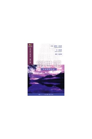 生命指引查經(舊約篇)--創世記/&#21019;世&#35760;：神創造的召喚 Li