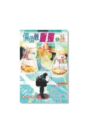 價值觀重整之旅/价值&#35266;重整之旅 (組員本/新版) Reconstructing your Value System