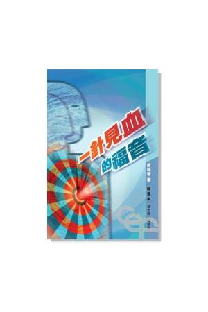 一針見血的福音/一&#38024;&#35265;血的福音 (組長本) The Practical and Relevant G