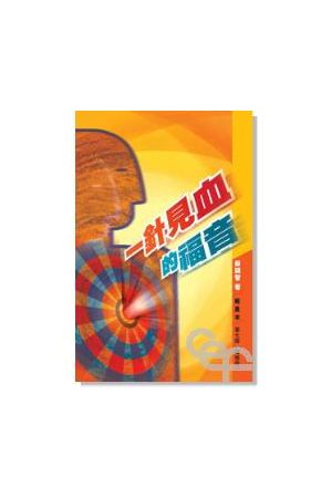 一針見血的福音/一&#38024;&#35265;血的福音 (組員本) The