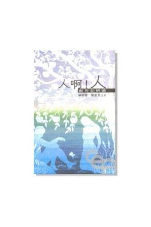 人啊!人--創世記研讀 Man, Oh! Man: Bible Study of Genesis