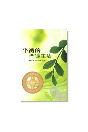 門徒生活系列查經(1) - 平衡的門徒生活/平衡的&#38376;徒生活 Design