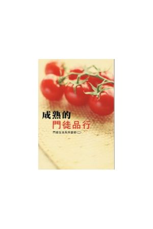 門徒生活系列查經(2) - 成熟的門徒品行/成熟的&#38376;徒品行 Design