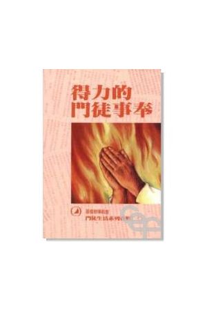 門徒生活系列查經(3) - 得力的門徒事奉/得力的&#38376;徒事奉 Design