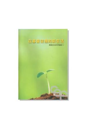 基督徒生活系列查經(一)在基督裏的新生活/在基督里的新生活 Knowing 