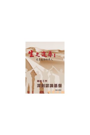 生之追尋I 肩負使命的男人：深刻認識基督/深刻&#35748;&#35782;基督 