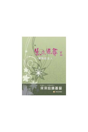 生之追尋I 獨特的女人：深深認識基督/深深&#35748;&#35782;基督 High