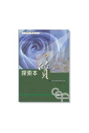 門徒身份省思系列(二) 探索本質/探索本&#36136;--省思福音的內涵 Exp
