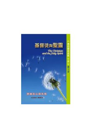 邁向靈命成熟十步第三步--基督徒與聖靈 The Christian and the Holy Spirit