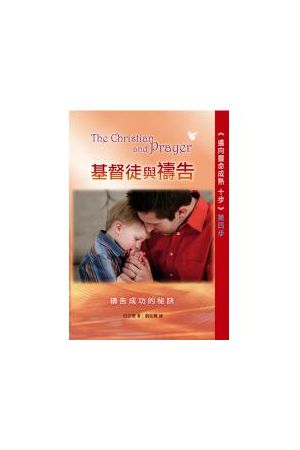 邁向靈命成熟十步第四步--基督徒與禱告/基督徒与&#31095;告 The Christian and Prayer