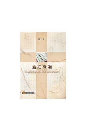 信徒靈命助長十步第九步--舊約概論/&#26087;&#32422;概&#35770;