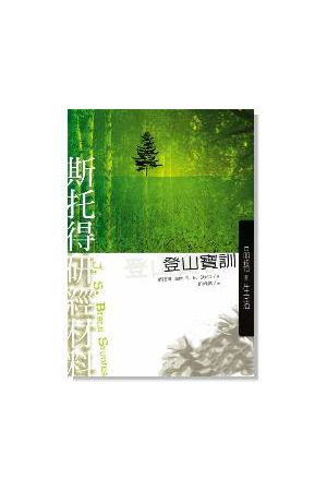 斯托得研經材料--登山寶訓(繁體中文)／Sermon On The Mount