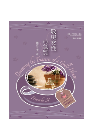 箴言三十一章──敬虔女性的氣質 (「合神心意的女人」姊妹查經系列) Discovering the Treasures of a
