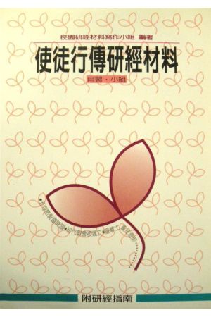 使徒行傳研經材料／Bible Study Guide of Acts