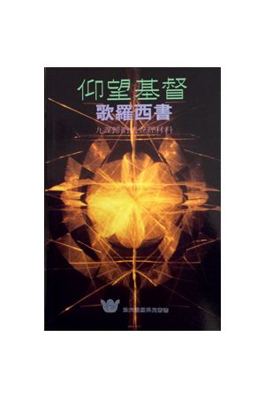 門徒訓練課程(第七冊)--仰望基督 Design For Discipleship (Book Sev