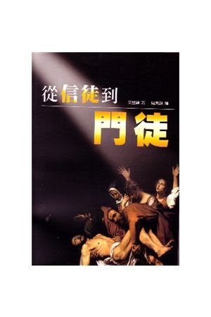 從信徒到門徒 The Lost Art of Disciple Making