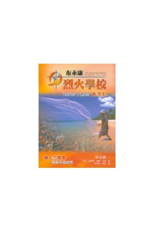 布永康烈火學校--教師本The Reinhard Bonnke School of Fire (Teache