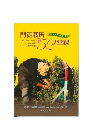 門徒栽培的52堂課/&#38376;徒栽培的52堂&#35838; 52 Teachings for t