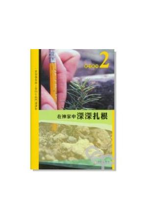 新2:7系列(2)--在神家中深深扎根 Deepening Your Roots in God&#39s 