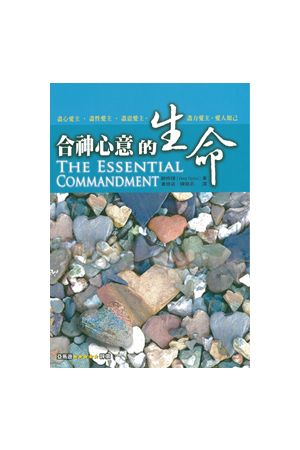 合神心意的生命 The Essential Commandment（聖誕）