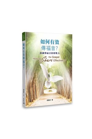 如何有效傳福音？(繁體版) How to Share the Gospel Effectively?