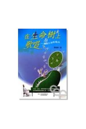 在生命樹上歌唱--觸動生命的敬拜(書+CD) Sing in the Tree of Life (CD & Songbook)